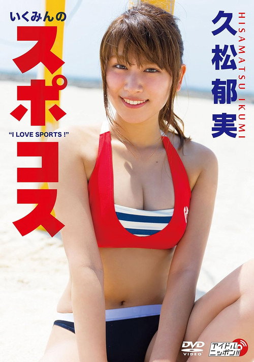 Movie poster for 久松郁実/いくみんのスポコス “I LOVE SPORTS!" (2018)