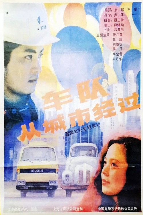 Movie poster for 车队从城市经过 (1987)