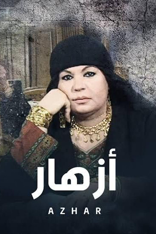 أزهار poster