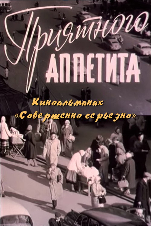 Movie poster for Приятного аппетита (1961)