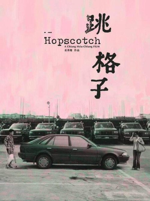 Movie poster for Hopscotch (2007)