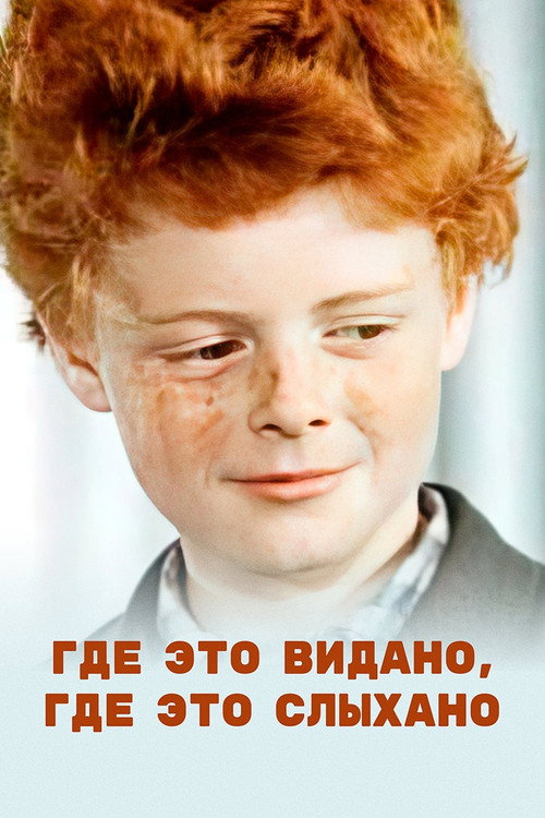Movie poster for Where Has It Been Seen, Where Has It Been Heard (1973)