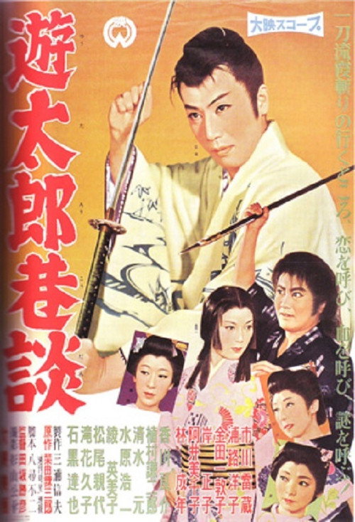 Movie poster for Yutaro's Secret Story (1959)