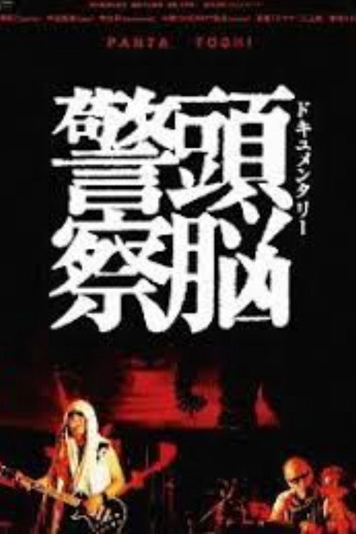 Movie poster for Documentary Zuno Keisatsu (2009)