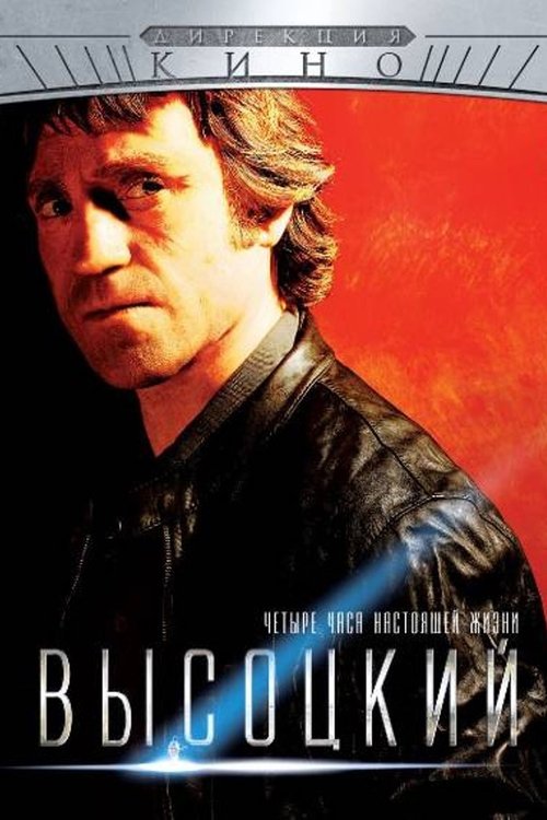 Movie poster for Vysotsky. Four Hours of Real Life (2013)