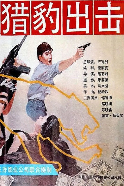 Movie poster for Cheetah in Action (1990)