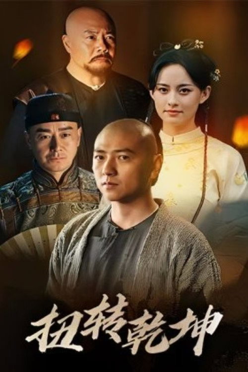Movie poster for 扭转乾坤 (2024)