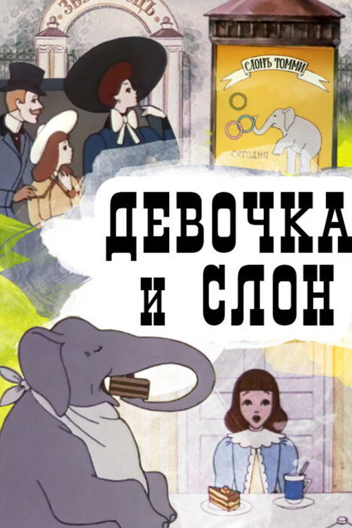 Movie poster for A Girl and an Elephant (1969)