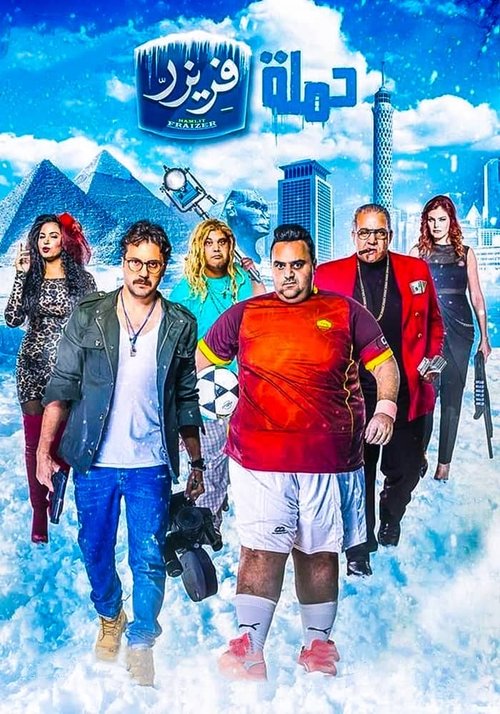 Movie poster for Freezer's Campaign (2016)