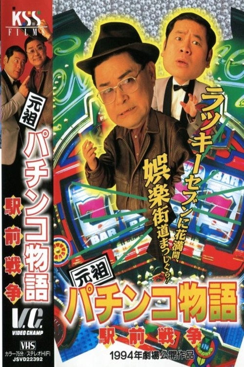 Movie poster for The Original Pachinko Story 2: The Battle for Ekimae (1994)