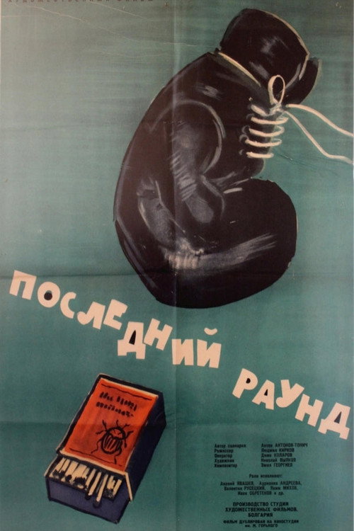 Movie poster for The Last Round (1961)