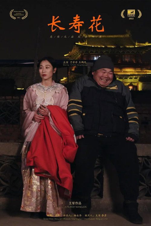 Movie poster for 长寿花 (2024)