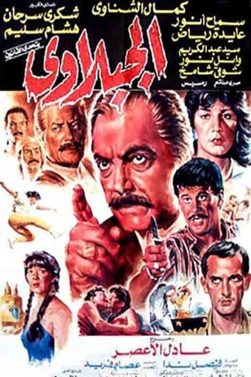 Movie poster for El-Gabalawy (1991)