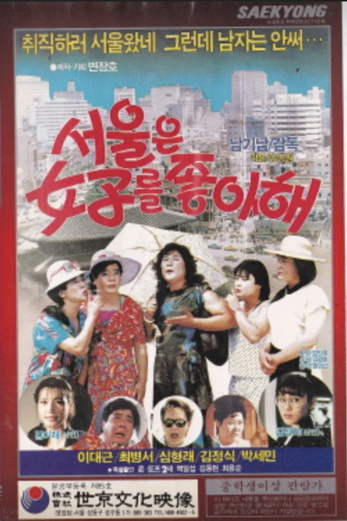 Movie poster for Seoul Likes Women (1987)