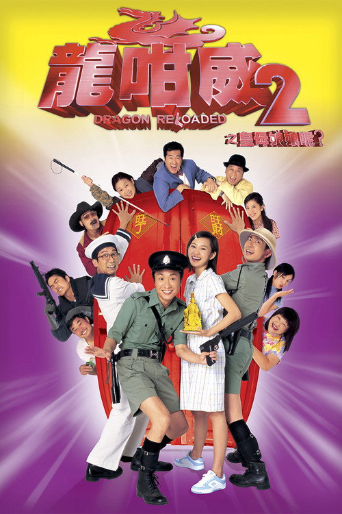 Movie poster for Dragon Reloaded (2005)