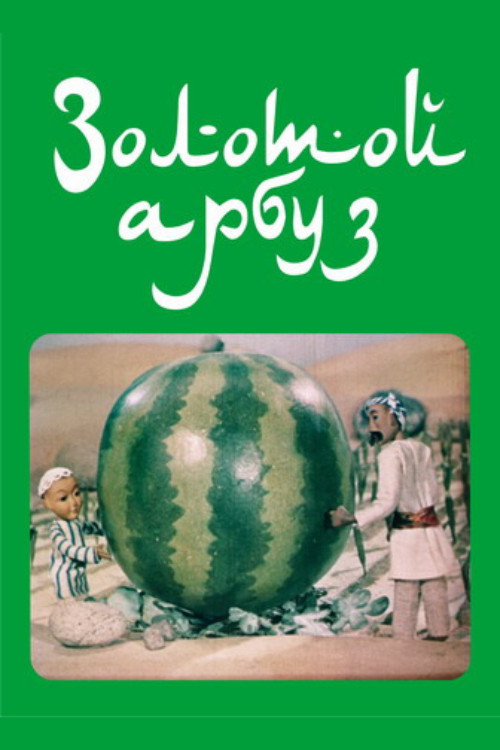 Movie poster for The Golden Watermelon (1978)