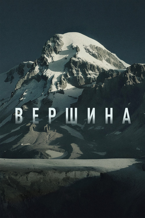 Movie poster for Peak