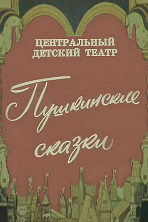 Movie poster for Pushkin's Fairy Tales (1973)