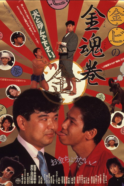 Movie poster for Marukin marubi no kintamashii maki (1985)