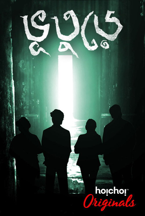 Series poster for Bhootoorey (2017)