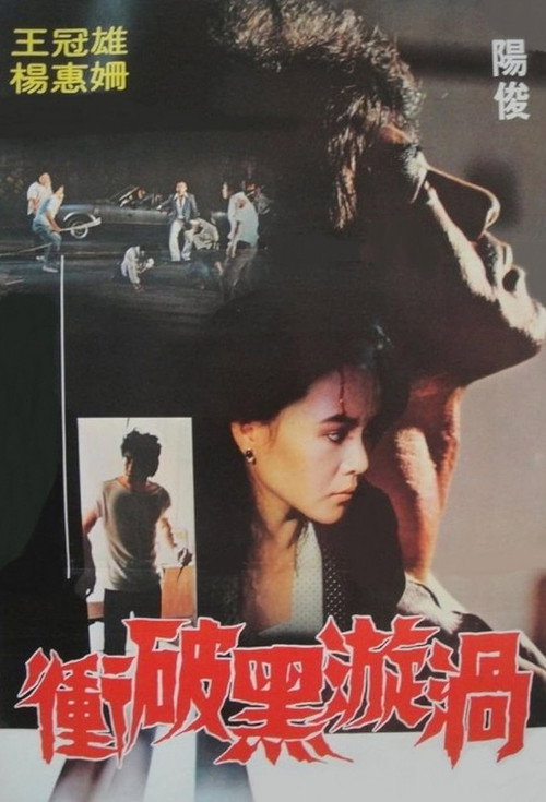 Movie poster for Breaking Through the Black Whirl (1982)