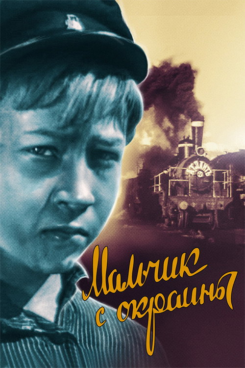Movie poster for Boy From the Outskirts (1947)