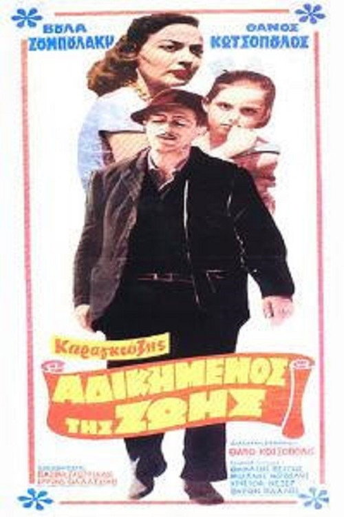 Movie poster for Karagiozis, the Wronged One of Life (1959)