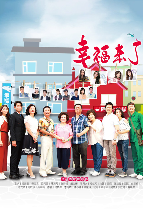 幸福來了 poster