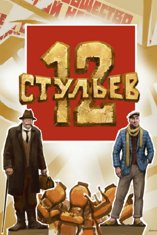 Movie poster for 12 Chairs (2023)