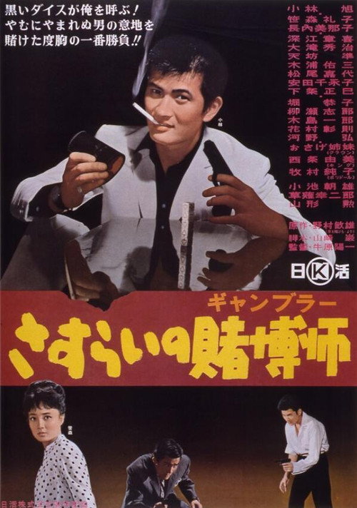 Movie poster for A Wandering Gambler (1964)