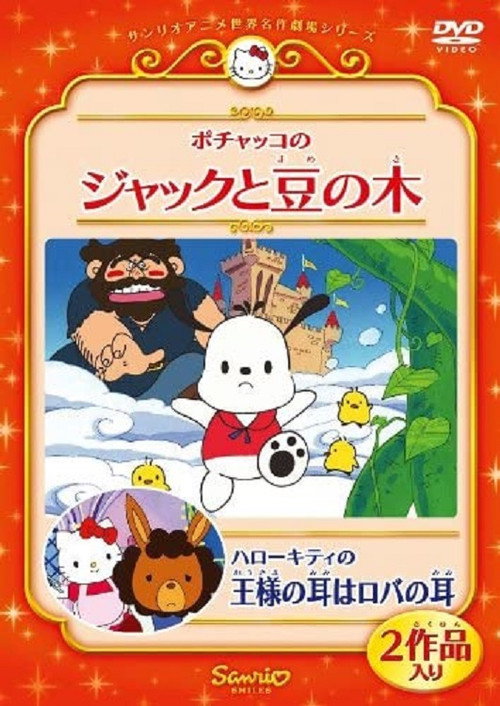 Movie poster for Pochacco in Jack and the Beanstalk (2010)
