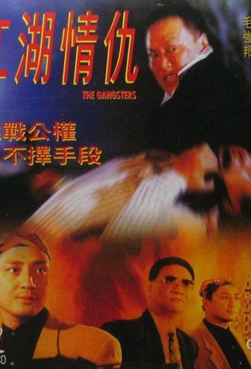 Movie poster for The Gangsters (1996)