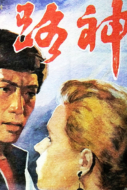 Movie poster for 路神 (1992)