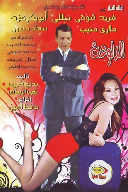 Movie poster for الدلوعة (1969)