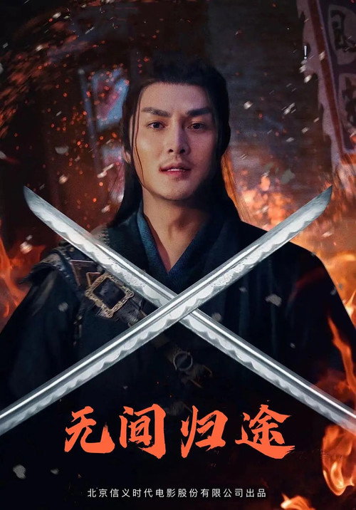 Movie poster for The Infernal Return (2021)