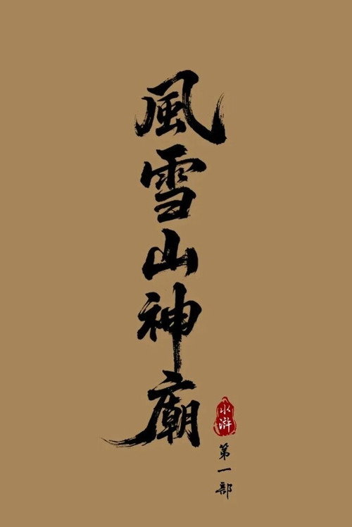 Movie poster for Water Margin: Refuge of the Mountain God