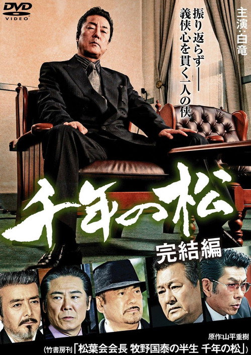 Movie poster for 千年の松 完結編 (2009)