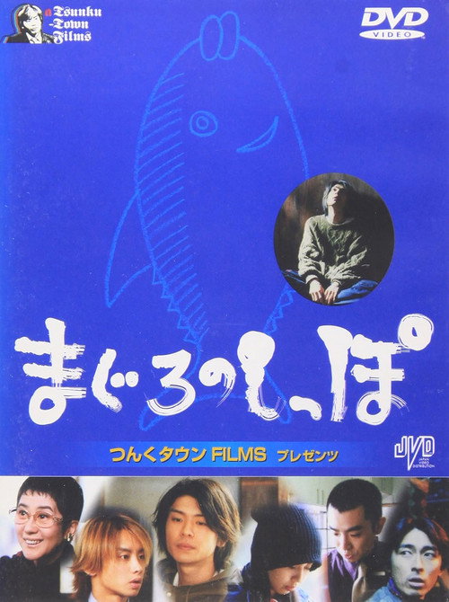 Movie poster for Maguro no shippo (2000)