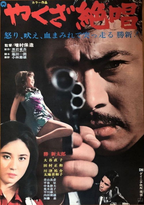 Movie poster for An Ode to Yakuza (1970)