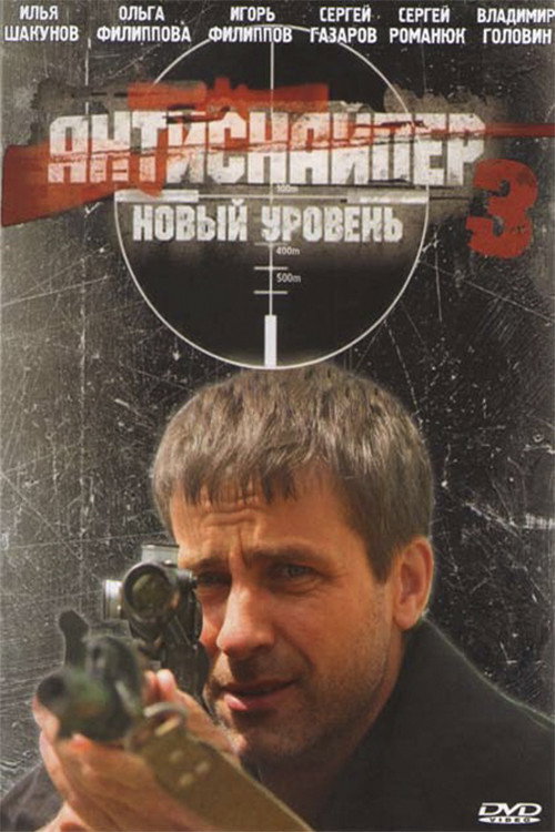 Movie poster for Antisniper 3: New Level (2010)