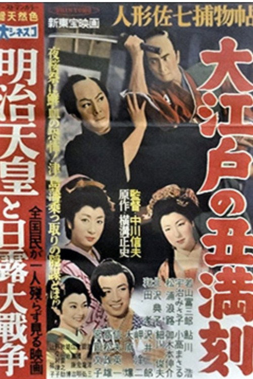 Movie poster for Casebook of Dandy Sashichi: The Ox of Edo (1957)