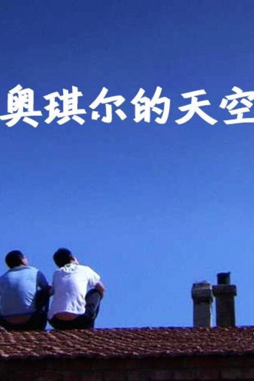 Movie poster for The Sky of Ao Qier (2012)
