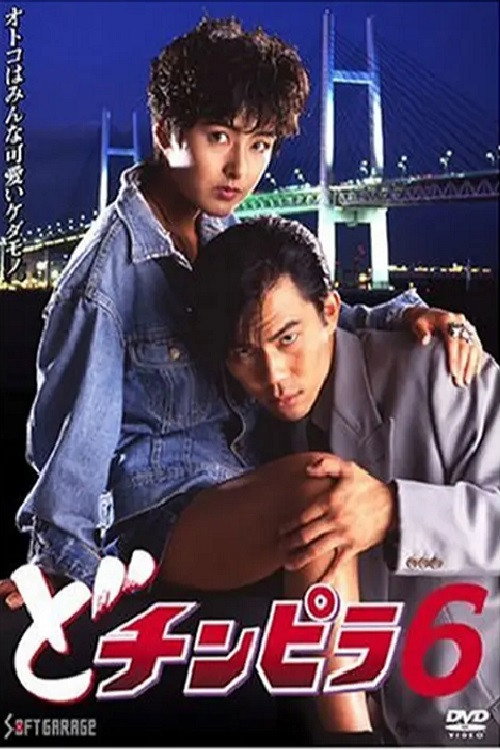 Movie poster for Dochinpira 6 (1993)