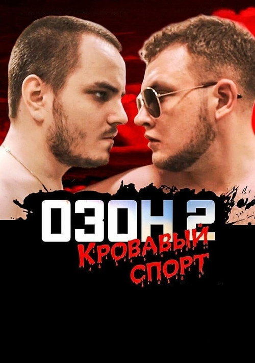 Movie poster for Ozon 2: Blood Sport (2017)