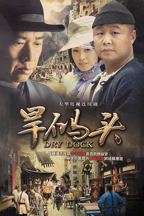 旱码头 poster