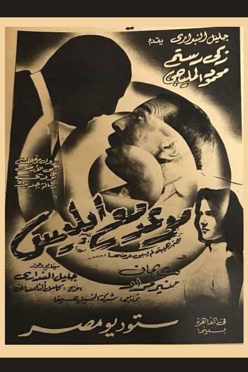 Movie poster for Appointment with Satan (1955)