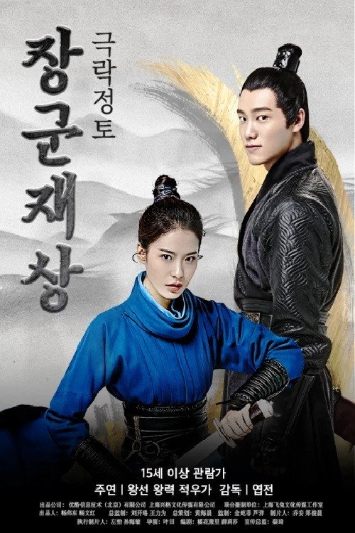 Movie poster for Oh My General Ⅰ (2017)