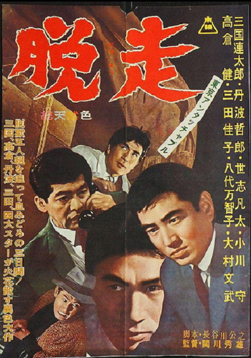Movie poster for Tokyo Untouchable: Escape (1963)