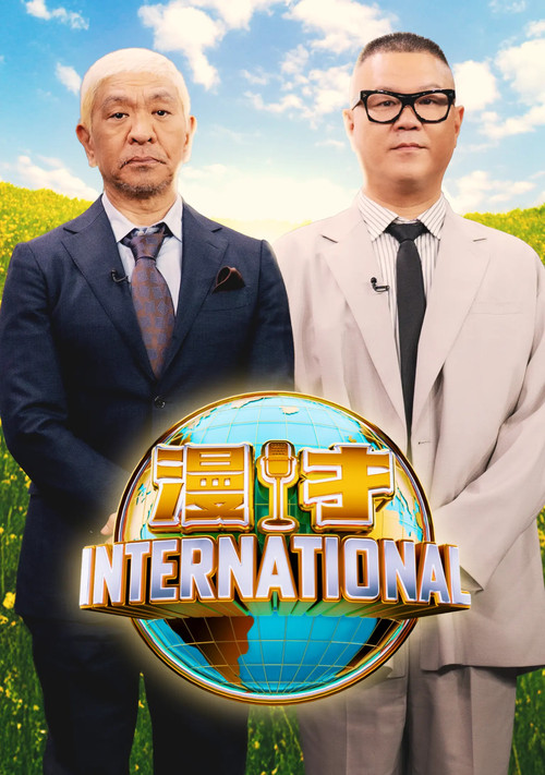 漫才インターナショナル poster