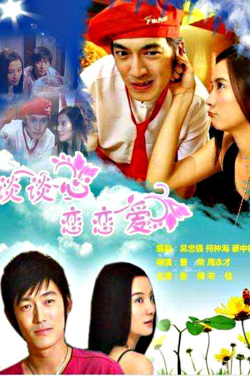 Movie poster for 谈谈心恋恋爱 (2006)